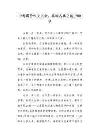 中考满分作文大全：品味古典之韵700字.docx