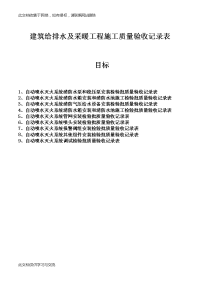 建筑给排水及采暖工程施工质量验收记录表