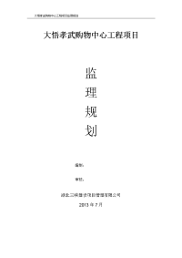 大悟孝武购物中心工程项目监理规划