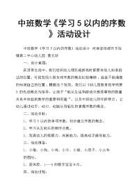 中班数学《学习5以内的序数》活动设计.docx