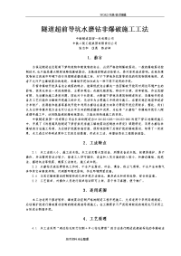 隧道工程超前导洞水磨钻非爆施工工法[8.23]