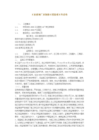 工业基地厂房装修工程监理工作总结