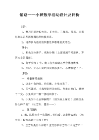 铺路小班数学活动设计及评析