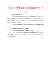 工作计划2021年室内设计师年度工作计划书