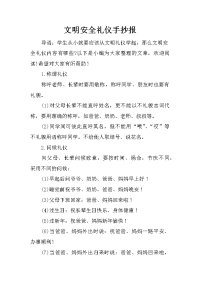 文明安全礼仪手抄报