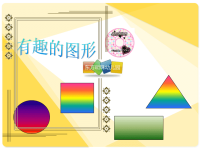 幼儿园小班数学课件ppt_认识形状(1).ppt