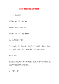 2021电信营业员工作计划表