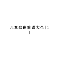 儿童歌曲简谱大全[1]说课讲解.doc