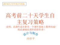 高考前二十天高考复习策略（冲刺专用）