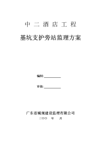 基坑支护工程旁站监理方案