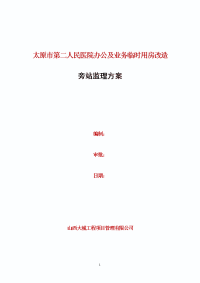 第二人民医院办公及业务临时用房改造旁站监理方案