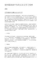 如何提高高中生的文言文学习效率