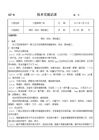 喷涂、滚涂、弹涂施工技术交底