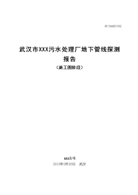 武汉污水处理厂管线探测报告