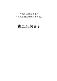 净水厂三期工程主体工程施工组织设计 实施