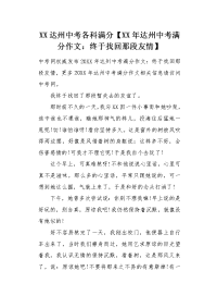 XX年达州中考满分作文终于找回那段友情.docx