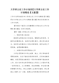 大学班主任工作计划表【大学班主任工作计划精选】.docx