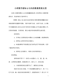 小班数学感知5以内的数量教案反思