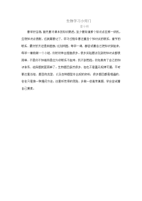 生物学习小窍门