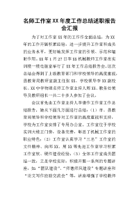 名师工作室某年度工作总结述职报告会汇报