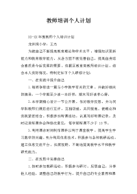 教师培训个人计划