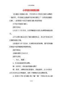 小学语文教案白鹅