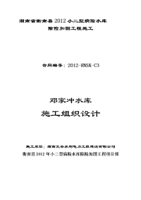 邓家冲水库除险加固工程施工组织设计施工组织设计