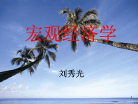 《宏观经济学》 第1章 宏观经济学概述