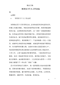 顶岗实习个人工作总结