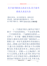 关于读书的名人名言大全-关于读书的名人名言大全