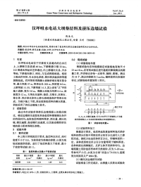 浅析汉坪咀水电站大坝垫层料及挤压边墙试验