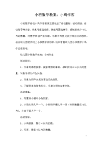 小班数学教案：小鸡作客