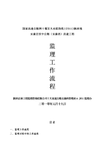 《工程施工土建监理建筑监理资料》安康至汉中公路（安康西）房建工程监理工作流程