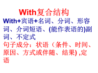 高中英语with复合结构课件