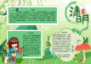 清明渊源word小报手抄报电子小报.docx