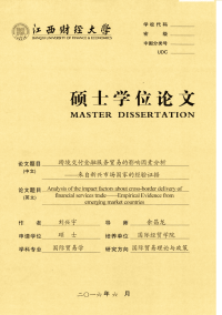 跨境交付金融服务贸易的影响因素分析——来自新兴市场国家的经验证据