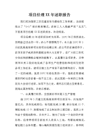 项目经理xx年述职报告.doc