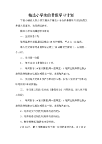 暑假计划 暑假计划大全 精选小学生的暑假学习计划