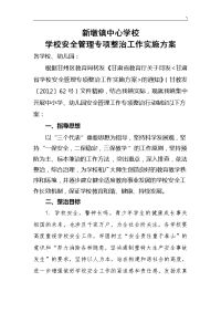 安全管理计划专项管理计划方案方针