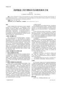 浅析隧道工程中测量存在问题及解决方案.pdf