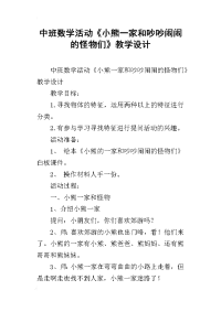 中班数学活动《小熊一家和吵吵闹闹的怪物们》教学设计