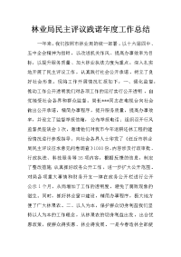 林业局民主评议践诺年度工作总结