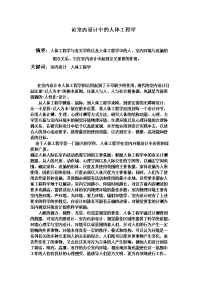 论室内设计中的人体工程学毕业论文