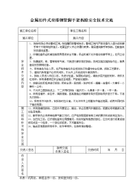 《建筑施工技术交底大全资料》金属扣件式双排钢管脚手架拆除安全技术交底