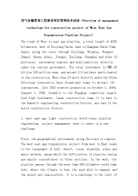 西气东输管道工程建设项目管理技术综述（overview of management technology for construction project of west east gas trans