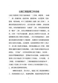 公路工程监理工作计划总结