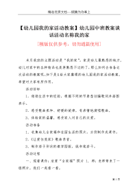 【幼儿园我的家活动教案】幼儿园中班教案谈话活动名称我的家(共4页)