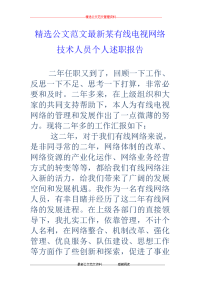 某有线电视网络技术人员个人述职报告