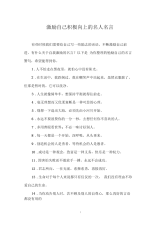 激励自己积极向上的名人名言.docx
