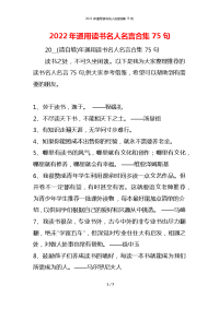2022年通用读书名人名言合集75句